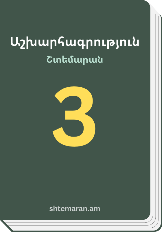 Շտեմարան 3