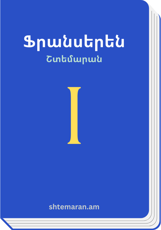 Շտեմարան 1