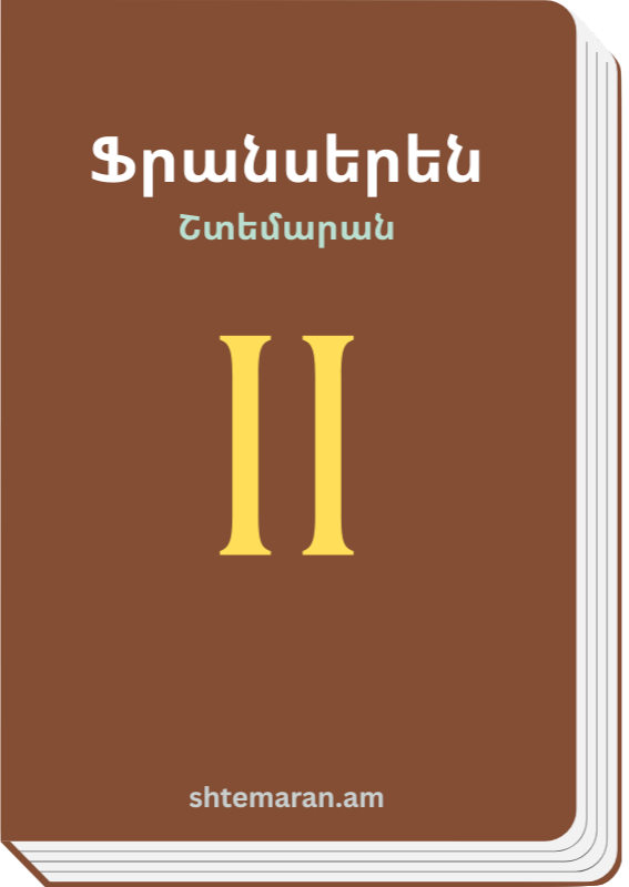 Շտեմարան 2