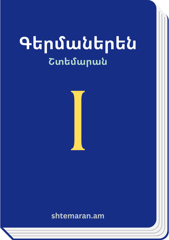 Շտեմարան 1