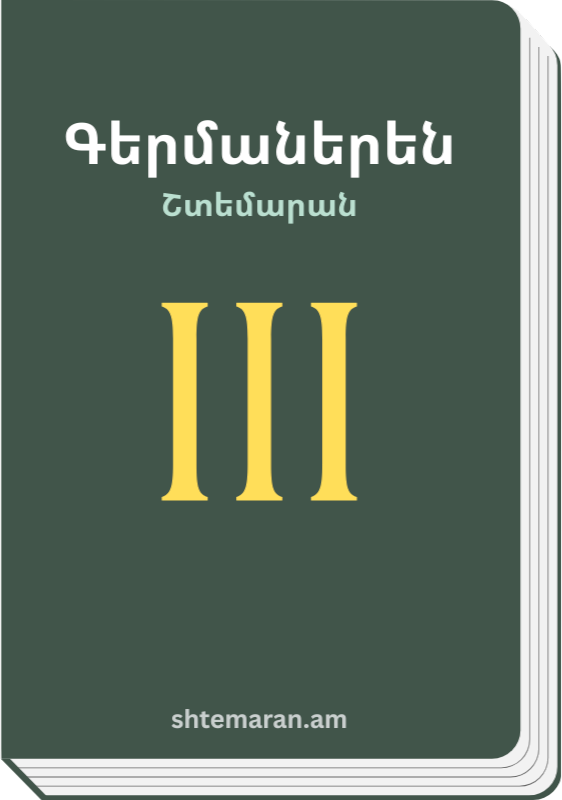Շտեմարան 3
