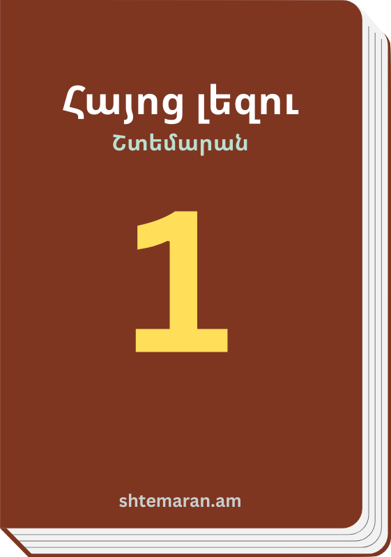 Շտեմարան 1
