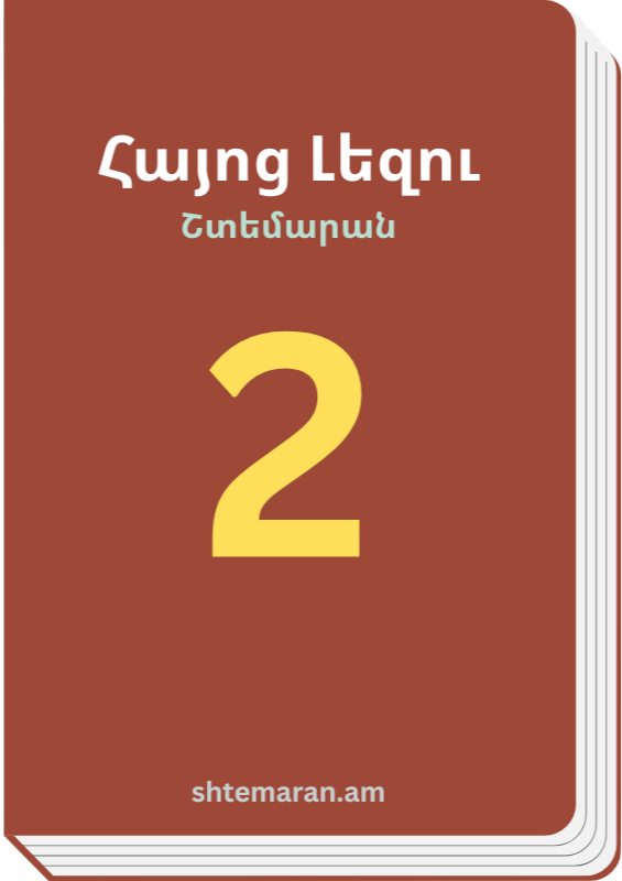 Շտեմարան 2