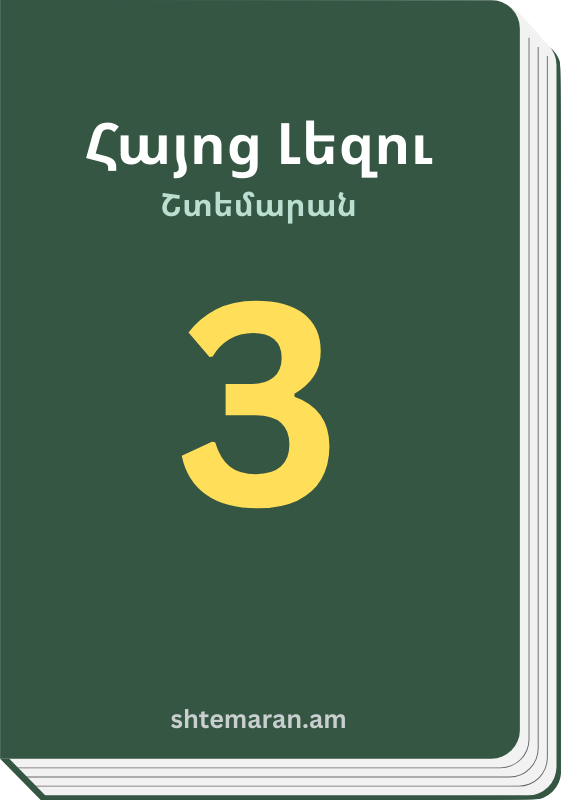 Շտեմարան 3