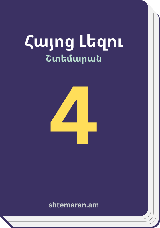 Շտեմարան 4