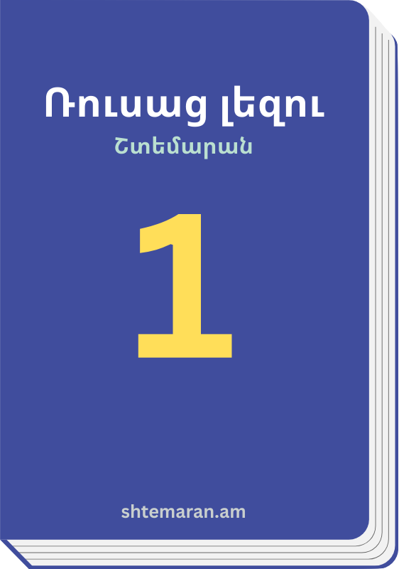 Շտեմարան 1
